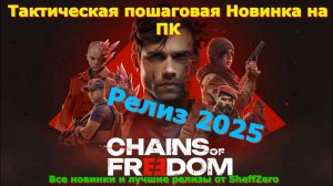 Chains of Freedom - Новинки игр 2025 Первый взгляд Впечатление от релиза Прохождение игры на пк