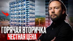 Горячая вторична в Сочи // Честная цена
