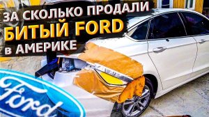 Чиним Ford с Ильёй / Перекупский вариант ! / За сколько сможем его продать?