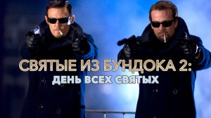 Святые из Бундока 2: День всех святых | The Boondock Saints II: All Saints Day (2009)