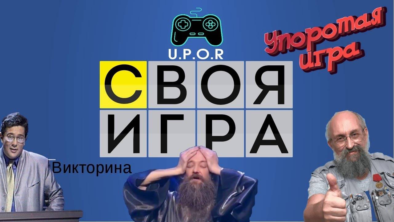 Интеллектуальная Своя игра