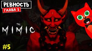 #5 РЕВНОСТЬ. Глава 1 Каннибал сестра в МИМИК роблокс | The Mimic roblox | Полное прохождение игры