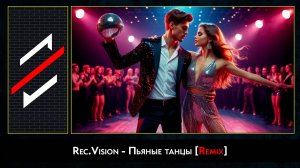 Rec.Vision - Пьяные танцы [Remix]