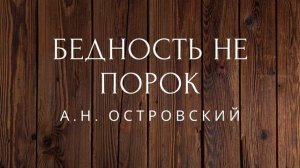 Бедность не порок Пьеса Островский Аудиокниги