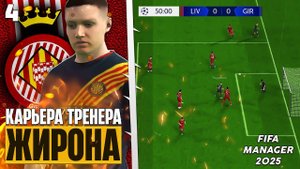 FIFA Manager 2025 Карьера за Жирону в Новом Футбольном Менеджере Лига Чемпионов #4