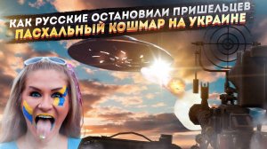 Секретный доклад ЦРУ: Русские уничтожили НЛО, но заплатили страшную цену. Шокирующий тренд Украины!