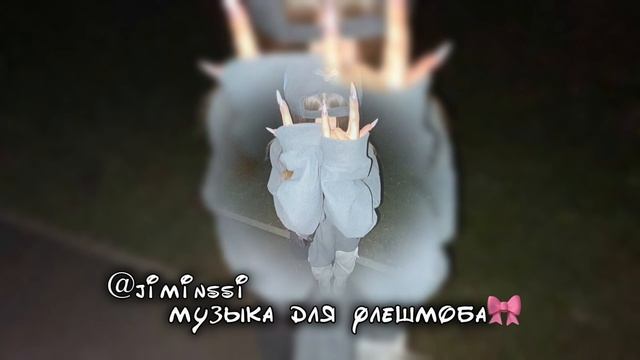 —|музыка для флешмоба|🎀|«из тик-тока»💌 смотреть онлайн