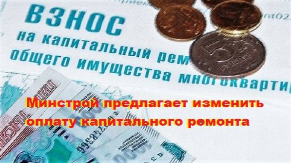 Минстрой предлагает изменить оплату капитального ремонта