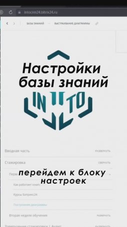 Настройки базы знаний в Битрикс24 Полное видео: https://youtu.be/U2hrPhonnpU #shorts  #crm #срм