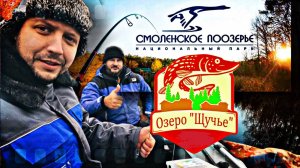 Озеро Щучье «Национальный парк СМОЛЕНСКОЕ ПООЗЕРЬЕ» Рыбалка со священником!