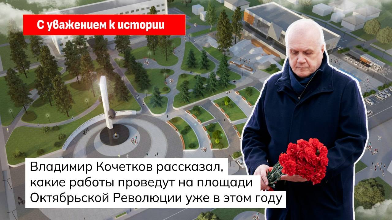 Как изменится площадь Октябрьской Революции.