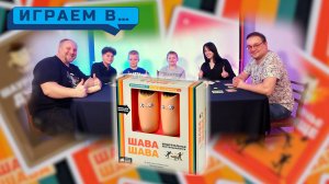 Играем в ШАВА ШАВА