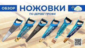 Ножовки по дереву FINSHARK ФИНАЛ