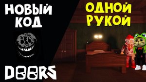 НОВЫЙ КОД + ИГРАЮ ТОЛЬКО ОДНОЙ РУКОЙ в ДОРС роблокс | DOORS roblox | Проходим ДВЕРИ с Кнобзи