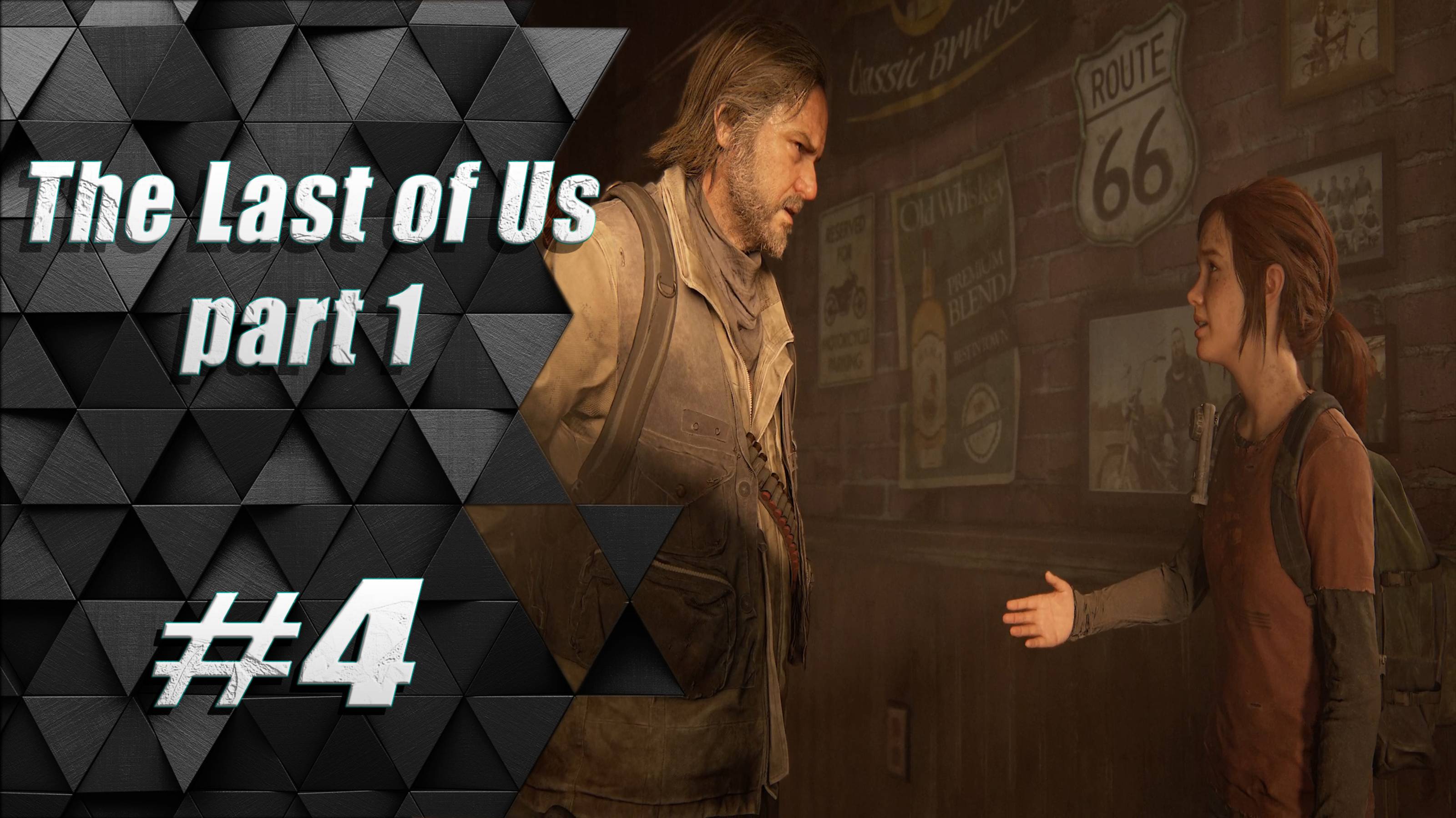 Прохождение Одни из нас: часть 4 - Знакомство Элли и Билла