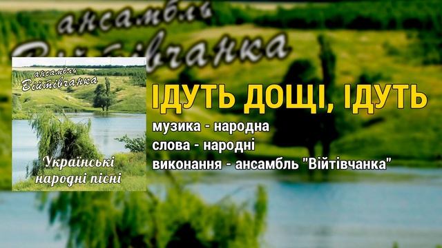 Ідуть дощі, ідуть - ансамбль Війтівчанка. Співає Війтівчанка (Українські пісні, Народні пісні) смотреть онлайн