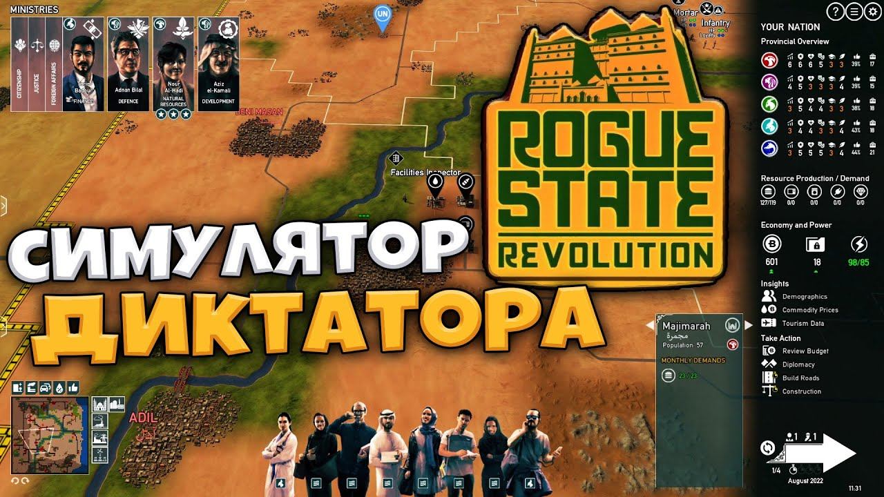 Rogue State Revolution - Переизбрание на Новый Срок - Лучшая Глобальная Стратегия