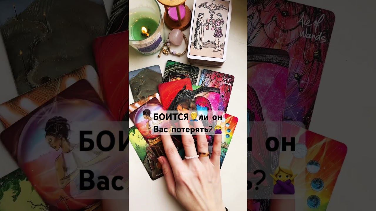 #tarot#рек#таро#shorts#боитсяпотерять вас?89084931202✍️