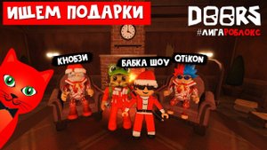 ЗАБИРАЮ ПОДАРКИ У СИКА в игре ДОРС роблокс | DOORS roblox | Новогодние ДВЕРИ #лигаРоблокс