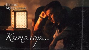 Ильгиз Мухутдинов - Китәләр...