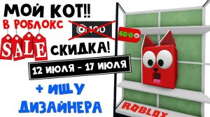ИЩУ ДИЗАЙНЕРА + СКИДКА на КОТА в Роблокс!! | Red Cat Pal roblox | Скидка!! Игрушка канала Red Cat