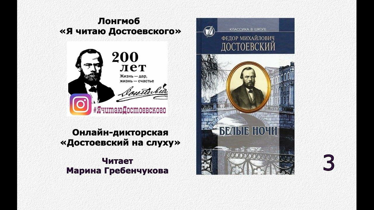 3 отрывок из повести Ф. Достоевского "Белые ночи" (читает М. Гребенчукова)