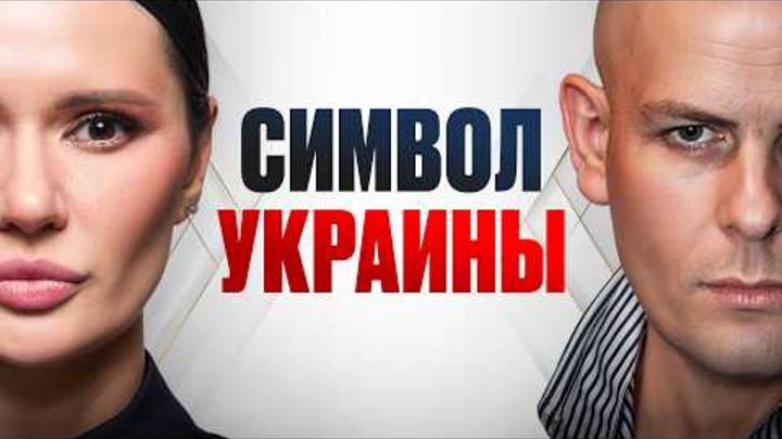КАК УБИЛИ УКРАИНУ И БУЗИНУ
