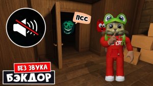 БЕЗ ЗВУКА прохожу Бэкдорс роблокс | Doors roblox | Челлендж в новом отеле