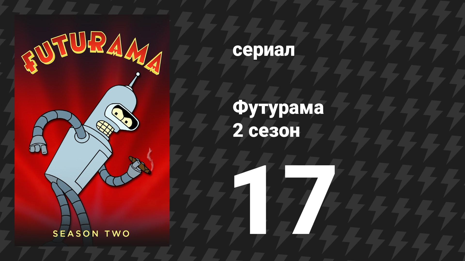 Футурама 2 сезон 17 серия Гудок мультсериал 1999