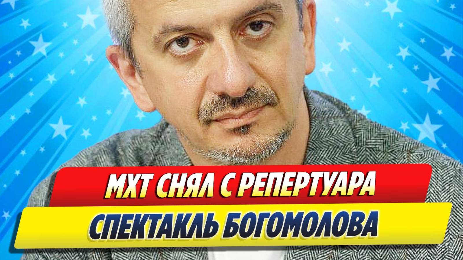 Новости Шоу-Бизнеса ★ МХТ снял с репертуара спектакль Константина Богомолова