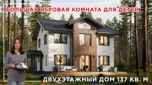 Дом с большой игровой комнатой для детей