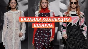 Chanel вязаная осенняя коллекция. Обзор трикотажных моделей, узоры, декоративные элементы.