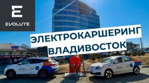 Evolute i-PRO в каршеринге GreenCrab города Владивосток!!!