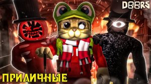 ДОРС, НО ПРИЛИЧНЫЕ в Роблокс | Doors But Decent roblox | Прохожу 100 ДВЕРЕЙ, в фан версии игры.