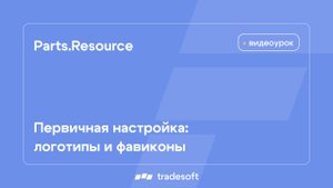 Первичная настройка: логотипы и фавиконы