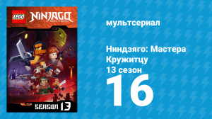 Ниндзяго: Мастера Кружитцу 13 сезон 16 серия (мультсериал, 2011)