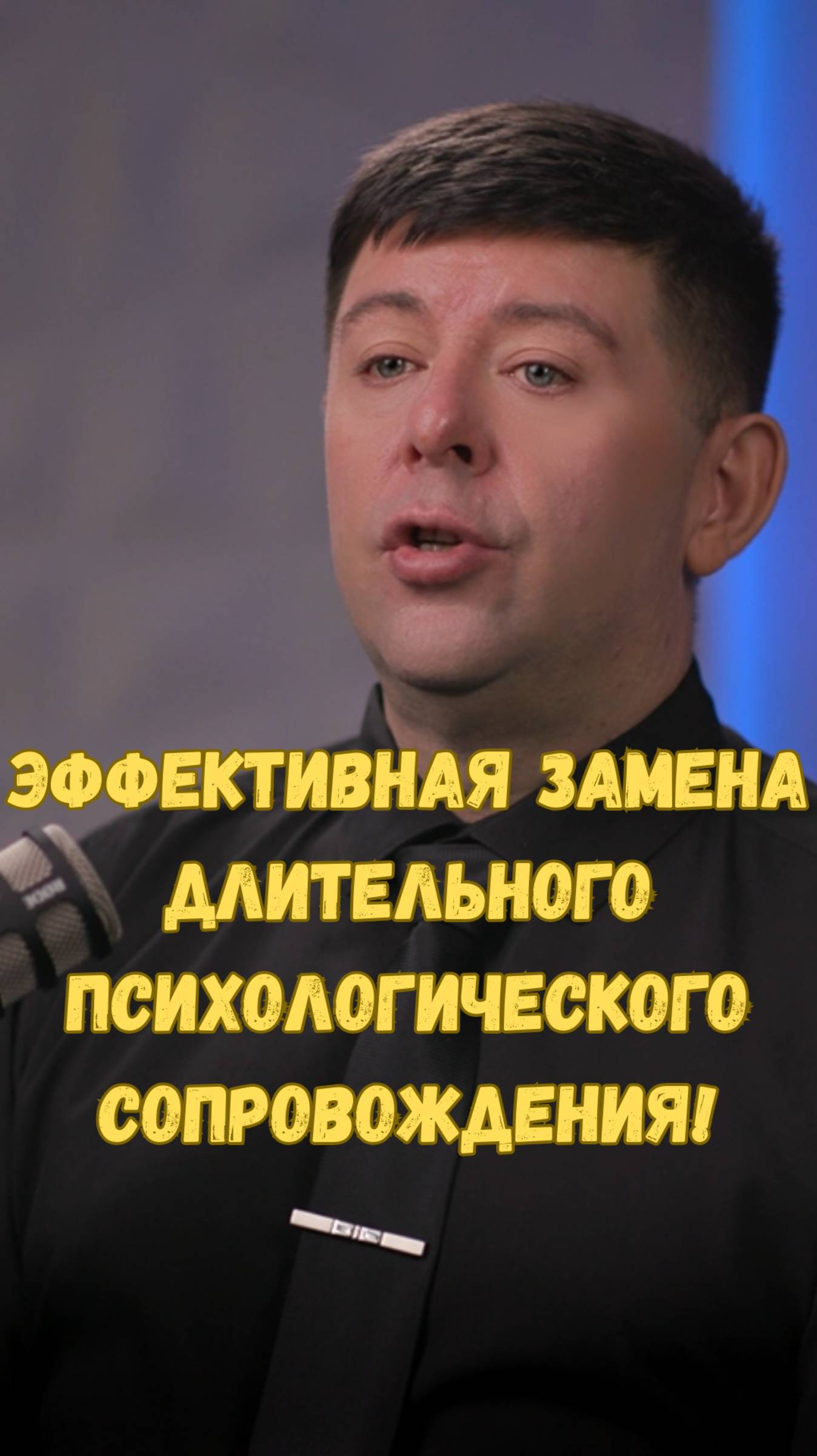 ЭФФЕКТИВНАЯ ЗАМЕНА ДЛИТЕЛЬНОГО ПСИХОЛОГИЧЕСКОГО СОПРОВОЖДЕНИЯ