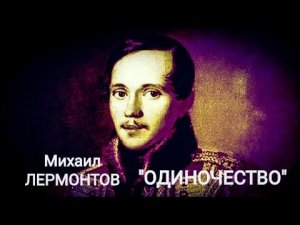 Михаил Лермонтов "Одиночество" Читает Павел Морозов. Учи стихи легко