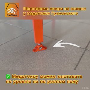 Шарнирные опоры на ножках медогонок Грановского (Би-Пром)