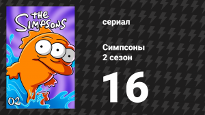 Симпсоны 2 сезон 16 серия «Собака Барта получает двойку» (мультсериал, 1990)