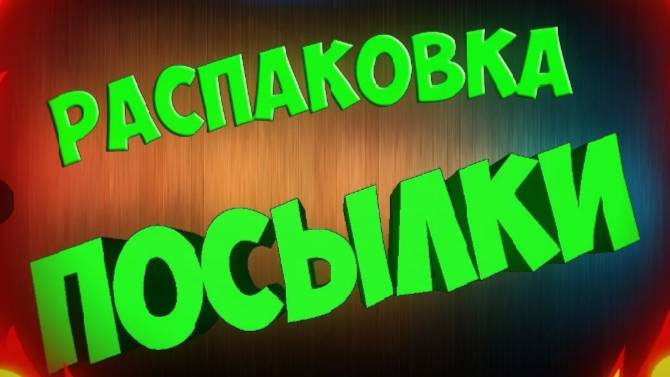 РАСПАКОВКА