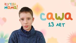 Саша — новый герой проекта ОТВ "Жду тебя, мама!"