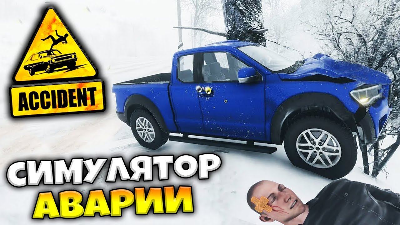 Accident - Самые Жестокие Аварии Фатальная Ошибка - Симулятор Автомобильной Аварии Метель
