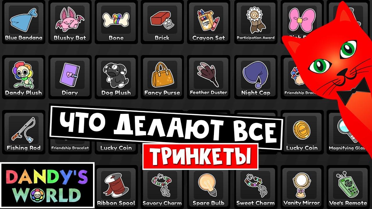 Получил ВСЕ ТРИНКЕТЫ твистеров в игре Мир Денди роблокс | Dandy's World Roblox | Что они делают?