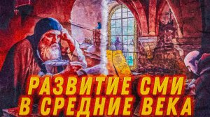 Развитие Средств Массовой Информации (СМИ) в средние века | Социум Live