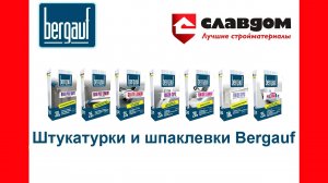 Штукатурки и шпаклевки Bergauf