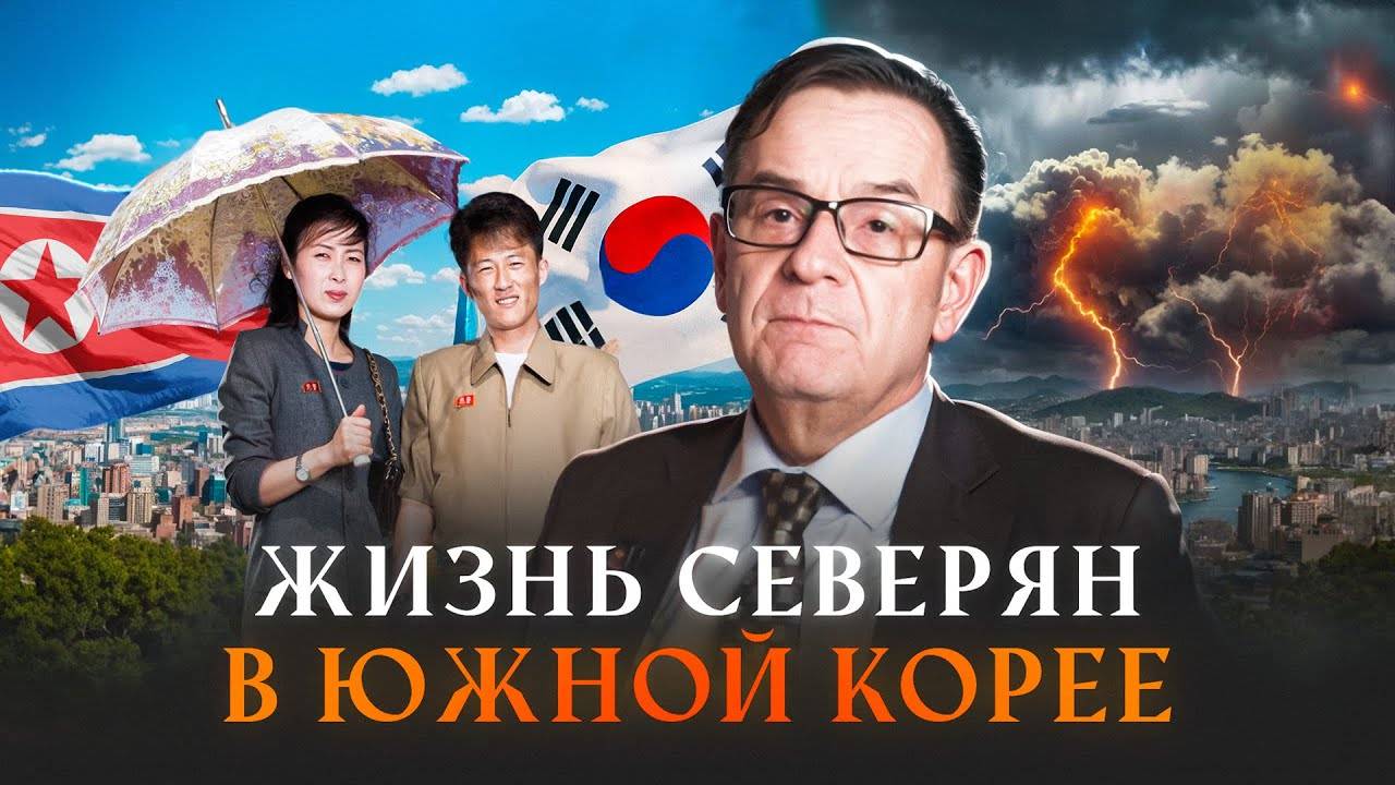 Что происходит ПОСЛЕ ПОБЕГА с северными корейцами?