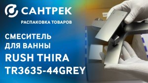 Компактность + стиль = RUSH Thira TR3635-44Grey!
