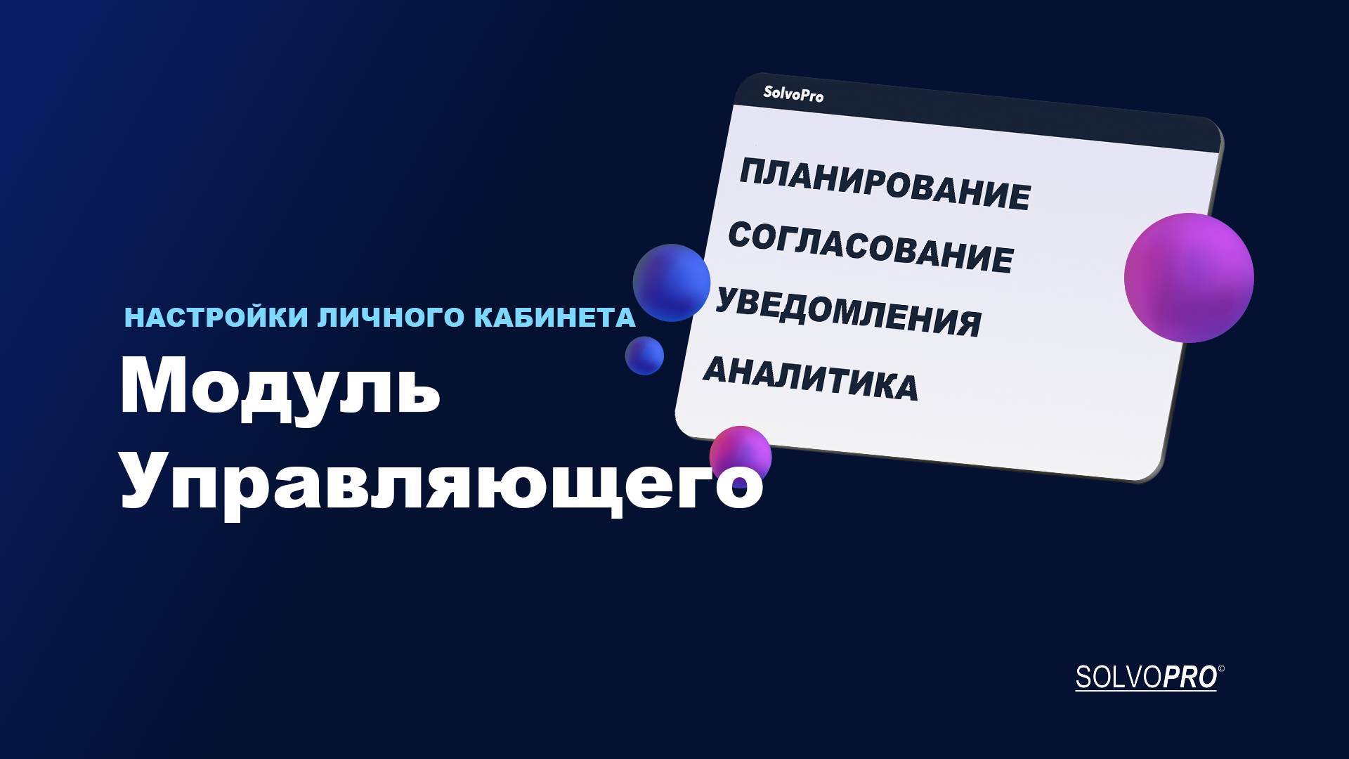 Обзор основного функционала личного кабинета для управляющих