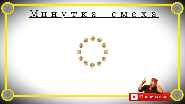 Минутка смеха Отборные одесские анекдоты 600_й выпуск